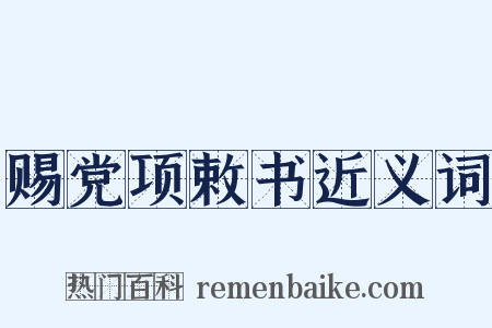 赐党项敕书近义词是什么意思的图片